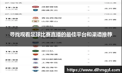 寻找观看足球比赛直播的最佳平台和渠道推荐