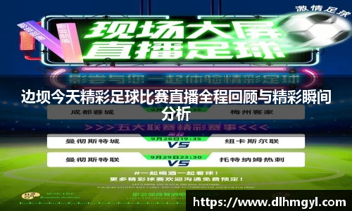 边坝今天精彩足球比赛直播全程回顾与精彩瞬间分析