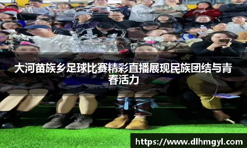 大河苗族乡足球比赛精彩直播展现民族团结与青春活力