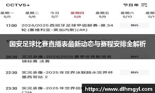 国安足球比赛直播表最新动态与赛程安排全解析