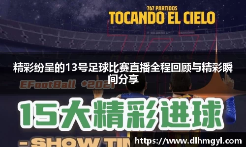 精彩纷呈的13号足球比赛直播全程回顾与精彩瞬间分享