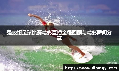 强蛟镇足球比赛精彩直播全程回顾与精彩瞬间分享