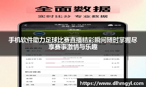 手机软件助力足球比赛直播精彩瞬间随时掌握尽享赛事激情与乐趣