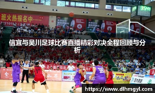 信宜与吴川足球比赛直播精彩对决全程回顾与分析