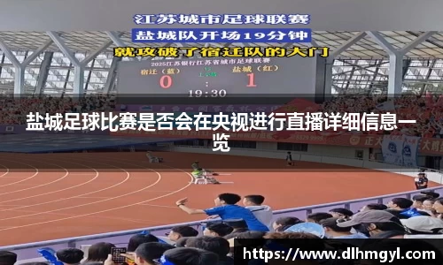 盐城足球比赛是否会在央视进行直播详细信息一览