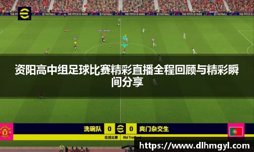 资阳高中组足球比赛精彩直播全程回顾与精彩瞬间分享