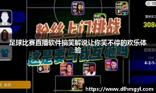 足球比赛直播软件搞笑解说让你笑不停的欢乐体验