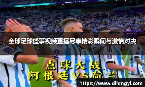 全球足球盛事视频直播尽享精彩瞬间与激情对决