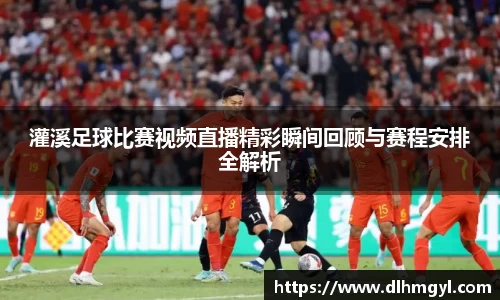 灌溪足球比赛视频直播精彩瞬间回顾与赛程安排全解析