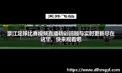 豪江足球比赛视频直播精彩回顾与实时更新尽在这里，快来观看吧