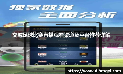 交城足球比赛直播观看渠道及平台推荐详解