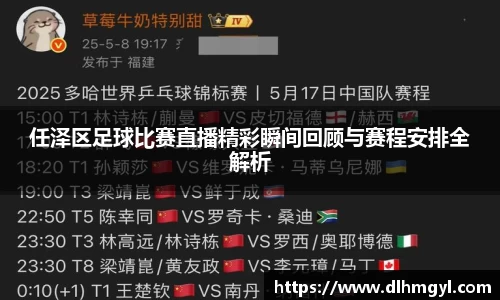 任泽区足球比赛直播精彩瞬间回顾与赛程安排全解析